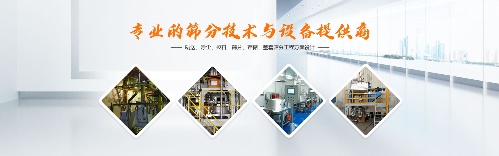 纳维加特——专业的筛分技术与设备提供商，提供输送、除尘、投料、筛分、存储，整套筛分工程方案设计