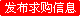 发布采购信息